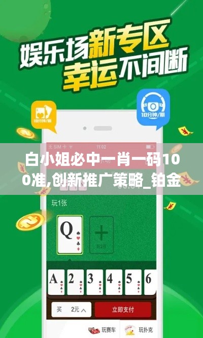 白小姐必中一肖一码100准,创新推广策略_铂金版4.395