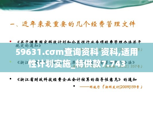 59631.cσm查询资科 资科,适用性计划实施_特供款7.743