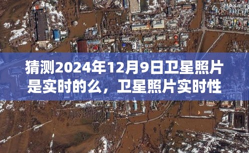 探讨卫星照片实时性，以预测2024年12月9日卫星照片为例