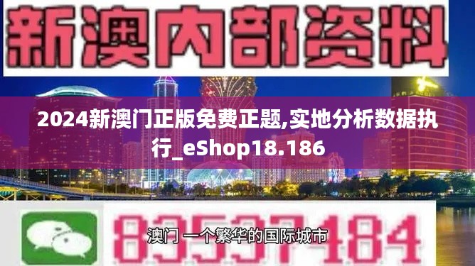 2024新澳门正版免费正题,实地分析数据执行_eShop18.186