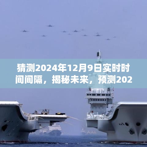 揭秘未来时间之谜，预测2024年12月9日的实时时间间隔猜测