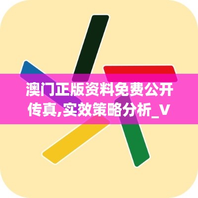 澳门正版资料免费公开传真,实效策略分析_VIP10.105