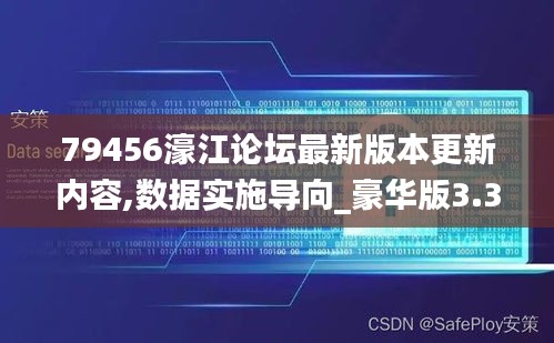 79456濠江论坛最新版本更新内容,数据实施导向_豪华版3.370