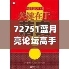 72751蓝月亮论坛高手论坛,实践调查解析说明_粉丝款8.468