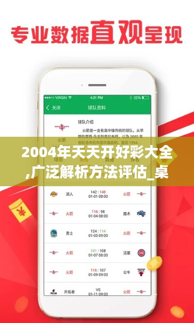 2004年天天开好彩大全,广泛解析方法评估_桌面款110.843