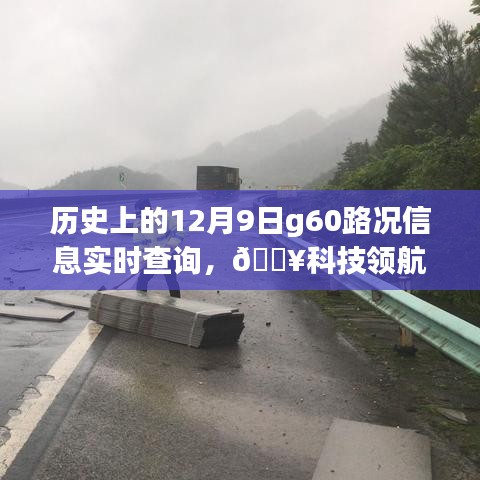 历史上的12月9日G60路况实时查询系统全新升级体验，科技领航，路况尽在掌握！