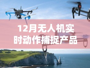 12月无人机实时动作捕捉产品，引领行业新风向，革新监测手段