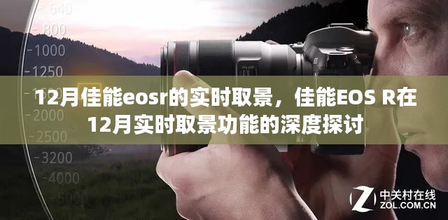 佳能EOS R 12月实时取景功能深度解析