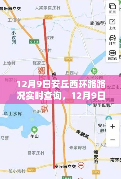 12月9日安丘西环路实时路况查询，掌握路况信息，出行无忧