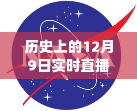 历史上的12月9日，标志图片与实时直播的演变纪实全览