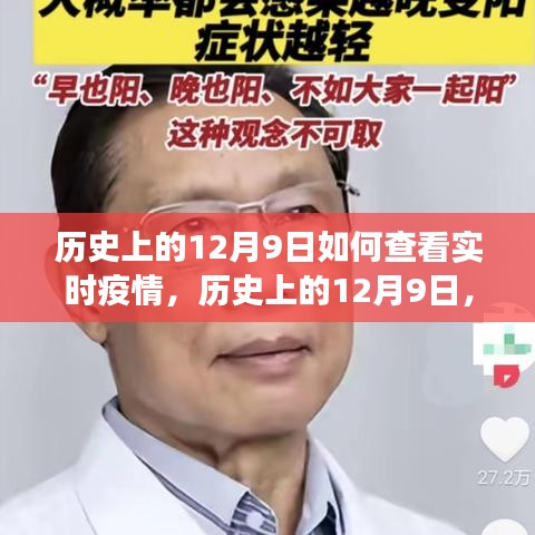 历史上的12月9日疫情实时查看，可能性与争议