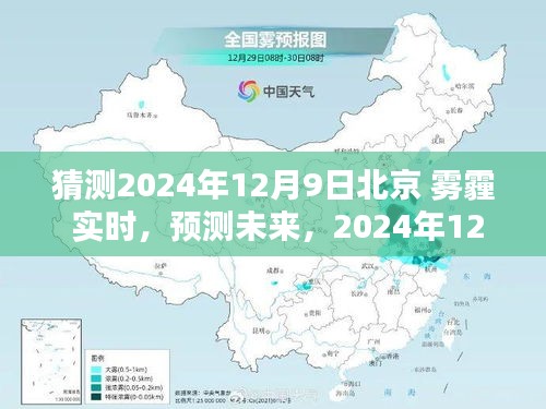 2024年12月9日北京雾霾预测与实时状况展望