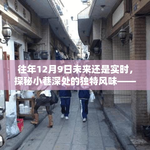 探秘时光缝隙中的特色小店，小巷深处的独特风味历年12月9日深度探访纪实