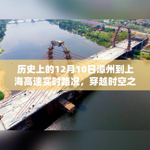 漳州至上海高速实时路况回顾与智能驾驶体验纪实，穿越时空之路