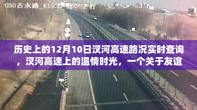 历史上的汊河高速，温情时光与友谊的温馨故事——12月10日路况实时查询纪实