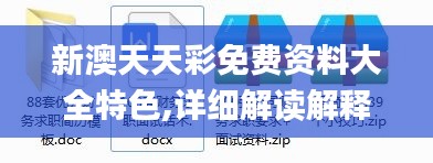 新澳天天彩免费资料大全特色,详细解读解释落实_冒险版8.889