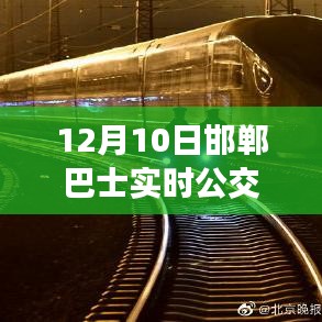 掌握出行信息便捷途径，邯郸巴士实时公交车更新（12月10日）