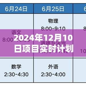 启程2024，与自然美景的不期而遇—— 12月10日项目探险实时计划步骤图揭秘