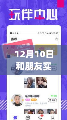 实时分享情感，留住美好瞬间——12月10日与朋友共享时光之实时传照片APP评测介绍