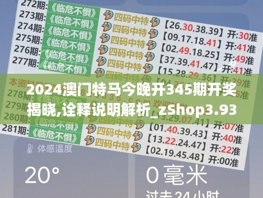 2024澳门特马今晚开345期开奖揭晓,诠释说明解析_zShop3.931