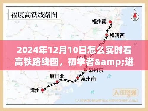 初学者与进阶用户适用的2024年实时查看高铁路线图全攻略