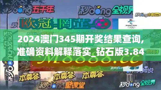 2024澳门345期开奖结果查询,准确资料解释落实_钻石版3.846