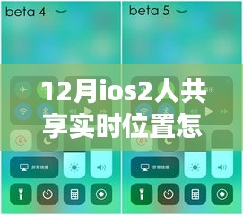 探秘iOS共享实时位置功能，12月位置修改与共享之旅