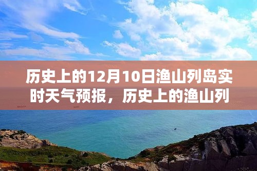 历史上的渔山列岛，探寻十二月十日实时天气预报的神秘面纱