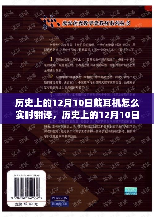 历史上的12月10日，耳机实时翻译技术的诞生与发展回顾