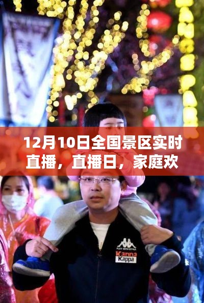 12月10日全国景区直播日，家庭欢乐与奇遇的实时分享