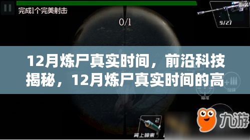 前沿科技揭秘，揭秘炼尸真实时间的高科技产品重塑未来生活体验