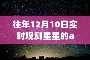 往年12月10日星空观测指南，实时观测星星App推荐