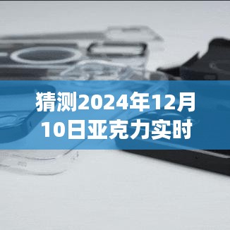 2024年亚克力实时价格预测与分析，展望未来的价格走势