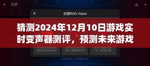 未来游戏利器预测，实时变声器测评报告（XXXX年预测版）