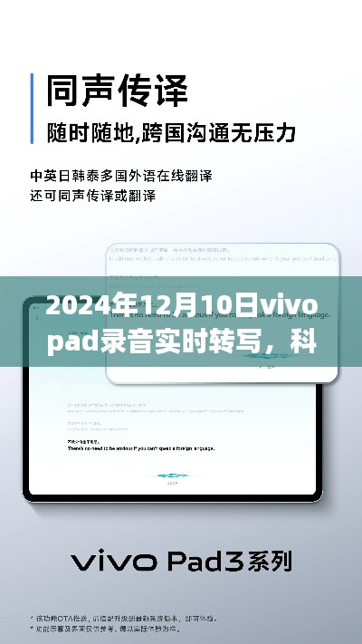 Vivopad录音实时转写功能引领科技新纪元，未来体验抢先体验！