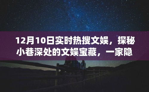 探秘小巷深处的文娱宝藏，特色小店的故事，实时热搜文娱报道（12月10日）