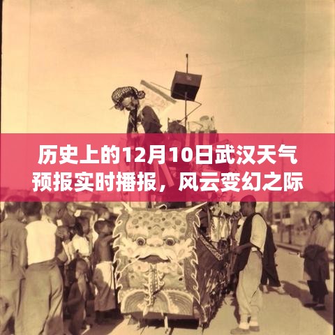 历史上的十二月十日武汉天气预报实时播报回顾与风云变幻分析