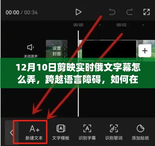 剪映实时俄文字幕制作指南，艺术自信之旅，跨越语言障碍