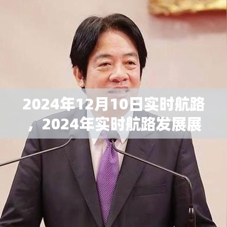 2024年实时航路展望，成本与效益的权衡