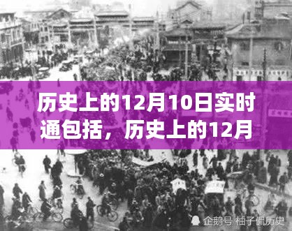 历史上的12月10日，重大事件与人物回顾实时通