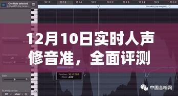 12月10日实时人声修音准全面评测，特性、体验、竞品对比及用户深度分析