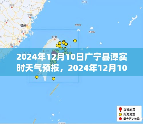 广宁县潭布天气预报及气象分析（2024年12月10日）