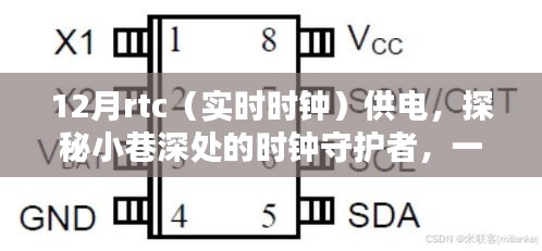 探秘巷深时钟守护者，RTC供电背后的独特小店