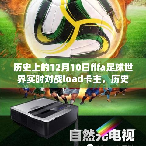 建议，历史上的12月10日FIFA足球世界实时对战卡顿问题深度解析与评测