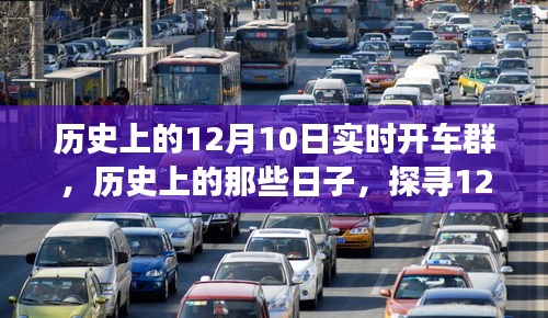 探寻历史上的12月10日实时开车群故事