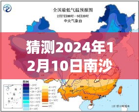 2024年12月10日南沙天气预报及动态解析