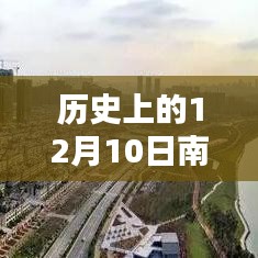 历史上的12月10日南宁邕江水位及实时查询指南