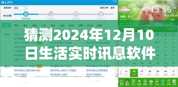 2024年生活实时讯息软件全面评测与未来预测