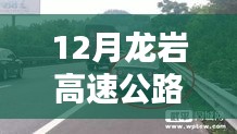 龙岩高速公路实时路况综述，十二月最新路况报告