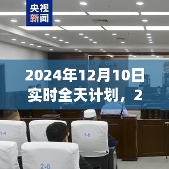 2024年12月10日全天候实时计划的双刃剑效应，高效生活的探讨